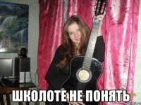  школоте не понять