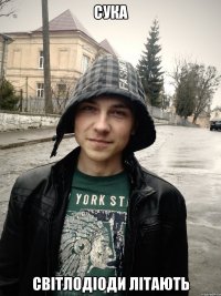 сука світлодіоди літають