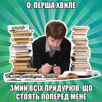 о, перша хвиле змий всіх придурків, що стоять поперед мене