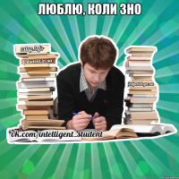 люблю, коли зно 