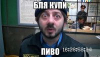 бля купи пиво