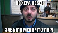 не хера себе! забыли меня что ли?!