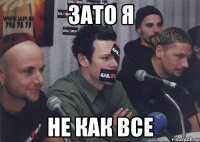 зато я не как все