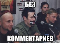 без комментариев