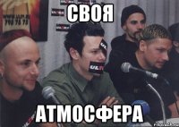 своя атмосфера
