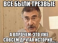 все были трезвые 