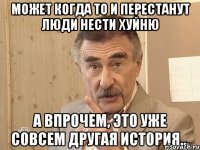 может когда то и перестанут люди нести хуйню 