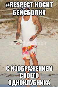 #respect носит бейсболку с изображением своего одноклубника
