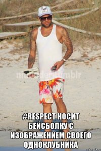  #respect носит бейсболку с изображением своего одноклубника