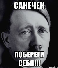 санечек побереги себя!!!