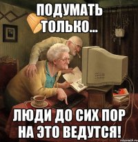 подумать только... люди до сих пор на это ведутся!