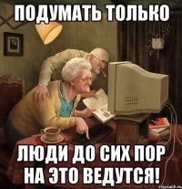 подумать только люди до сих пор на это ведутся!