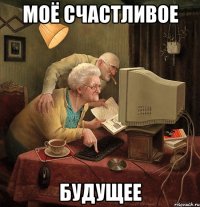 моё счастливое будущее
