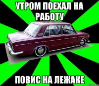 утром поехал на работу повис на лежаке
