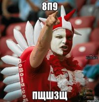 8п9 пщшзщ