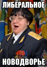 либеральное новодворье
