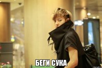  беги сука