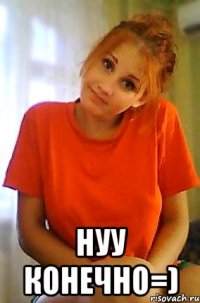  нуу конечно=)