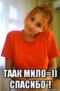  таак мило=)) спасибо*!