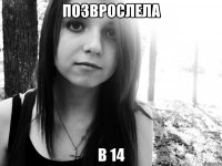 позврослела в 14