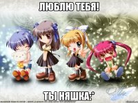 люблю тебя! ты няшка:*