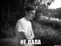  не дала