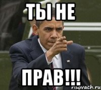ты не прав!!!