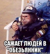  сажает людей в "обезьянник"