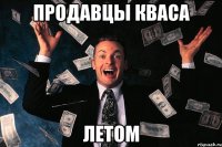 продавцы кваса летом