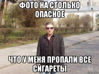 фото на столько опасное что у меня пропали все сигареты