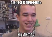 а вот я в профиль и в анфас