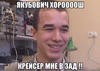 якубович хороооош крейсер мне в зад !!