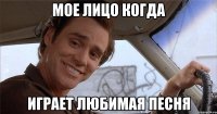 мое лицо когда играет любимая песня