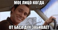 мое лицо когда от баса дух забивает