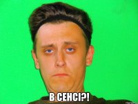  в сенсі?!