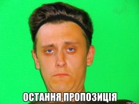  остання пропозиція