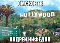 омское тв андрей нифёдов