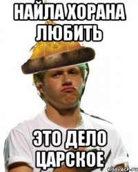 найла хорана любить это дело царское