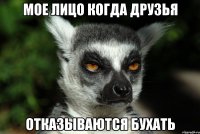 мое лицо когда друзья отказываются бухать