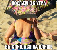 подъем в 6 утра выспишься на пляже