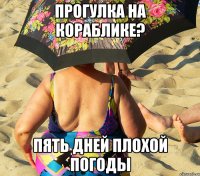 прогулка на кораблике? пять дней плохой погоды