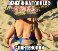 вечеринка топлесс с пантенолои