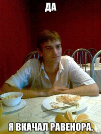 да я вкачал равенора.