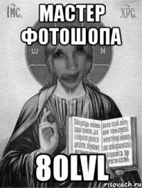 мастер фотошопа 80lvl