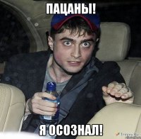 пацаны! я осознал!