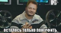  осталось только понерфить.