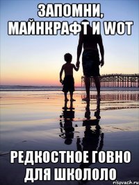 запомни, майнкрафт и wot редкостное говно для школоло