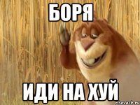 боря иди на хуй