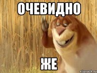 очевидно же