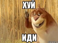 хуй иди